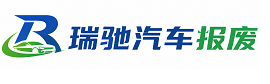 井陉矿区瑞驰｜汽车报废回收｜车辆正规销户上门拖车